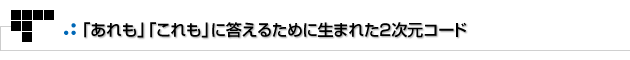 よもやまその1　「あれも」「これも」に答えるために生まれた２次元コード