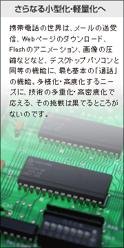 さらなる小型化・軽量化へ