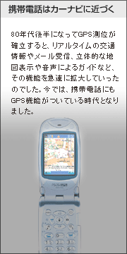 携帯電話はカーナビに近づく