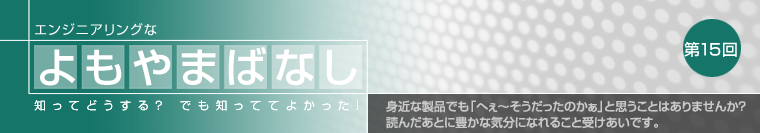 エンジニアリングなよもやま話