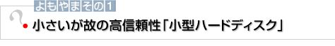 よもやまその1　小さいが故の高信頼性「小型ハードディスク」