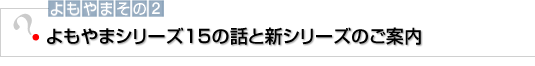 よもやまその2　よもやまシリーズ15の話と新シリーズのご案内