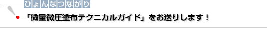 ひょんなつながり　「微量微圧塗布テクニカルガイド」をお送りします！