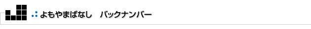 よもやまその2　これまでお送りした15のバックナンバーです