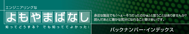 エンジニアリングなよもやま話　バックナンバー　インデックス