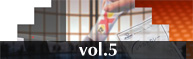 vol 5　第5回