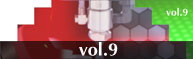 vol 9　第9回